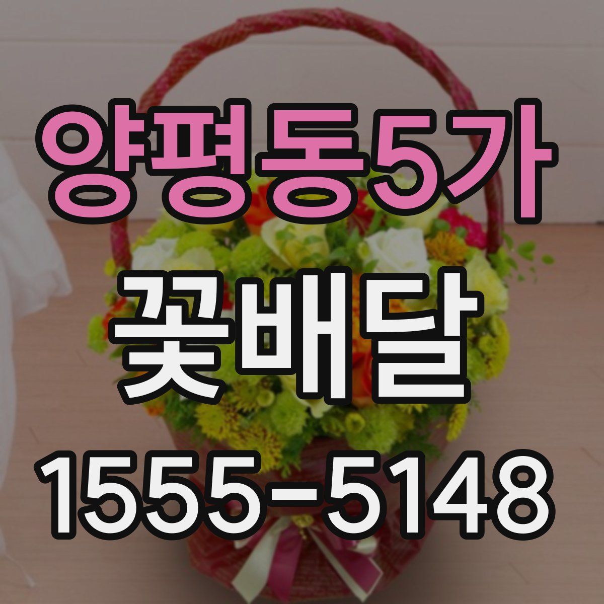 양평동5가 꽃배달