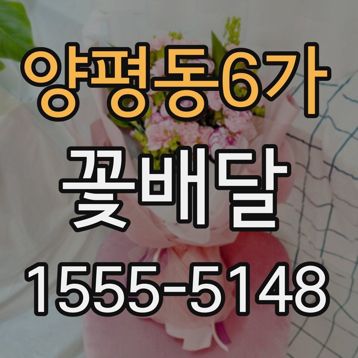 양평동6가 꽃배달 기념일에 맞는 구성을 고를 때 유용한 기준