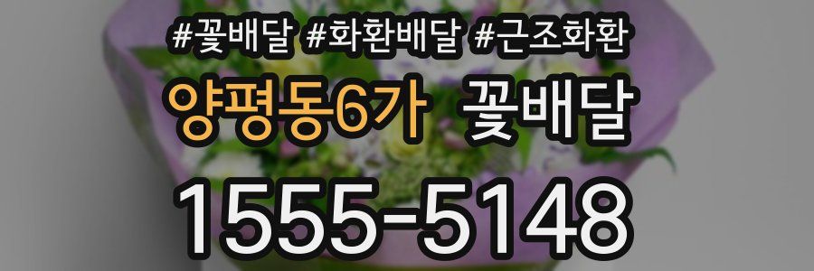 양평동6가 꽃배달