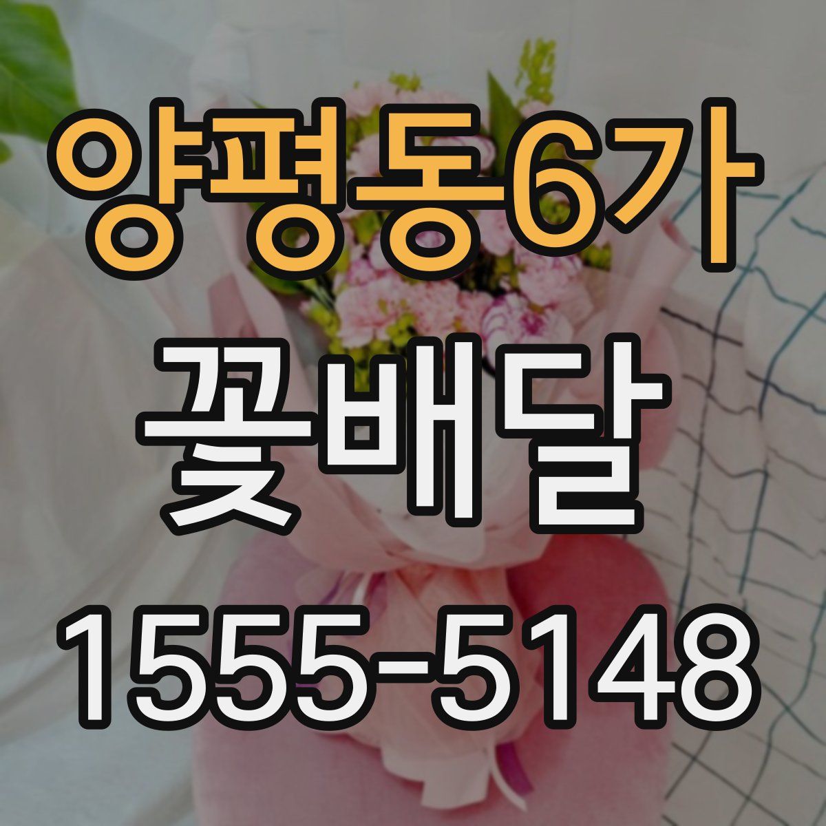 양평동6가 꽃배달