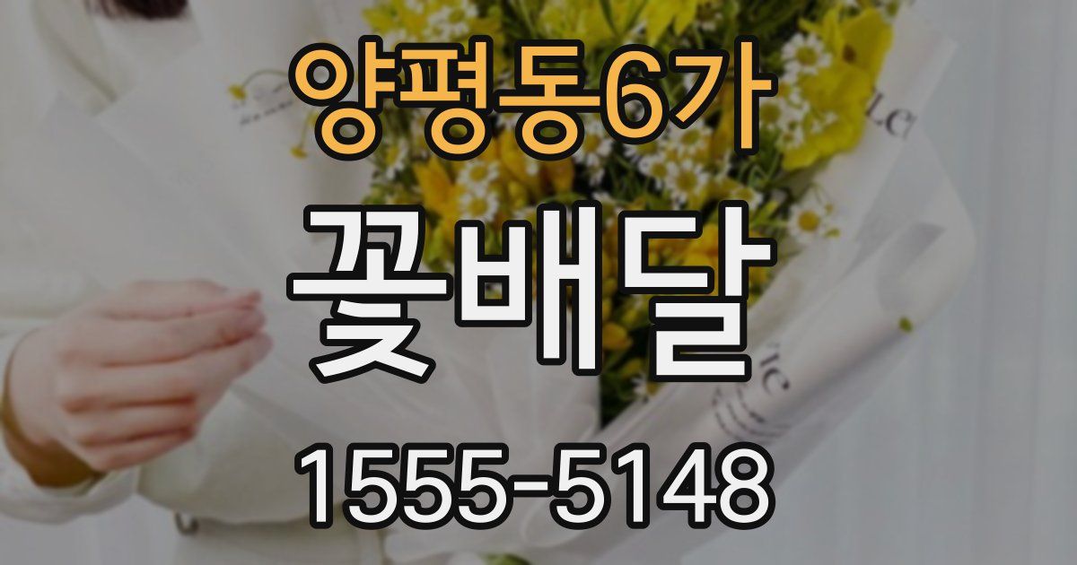 양평동6가 꽃배달
