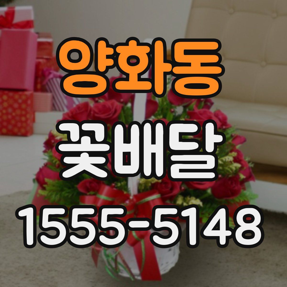 양화동 꽃배달