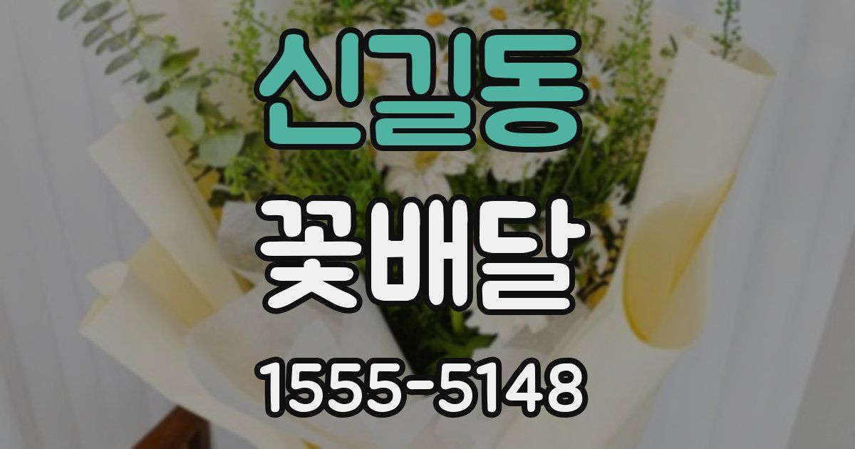 신길동 꽃배달