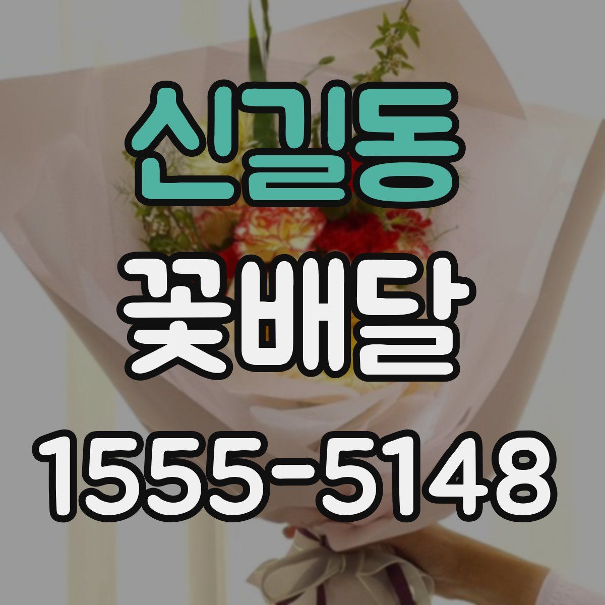 신길동 꽃배달