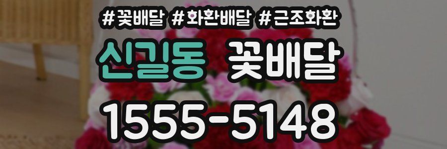 신길동 꽃배달