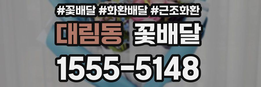 대림동 꽃배달