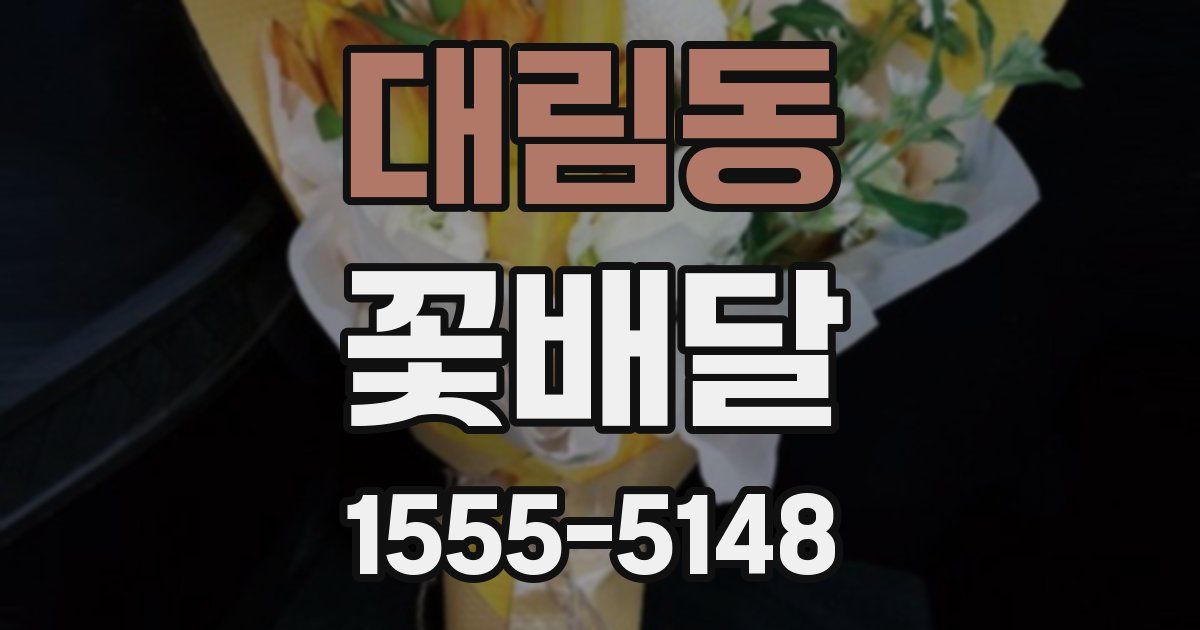 대림동 꽃배달