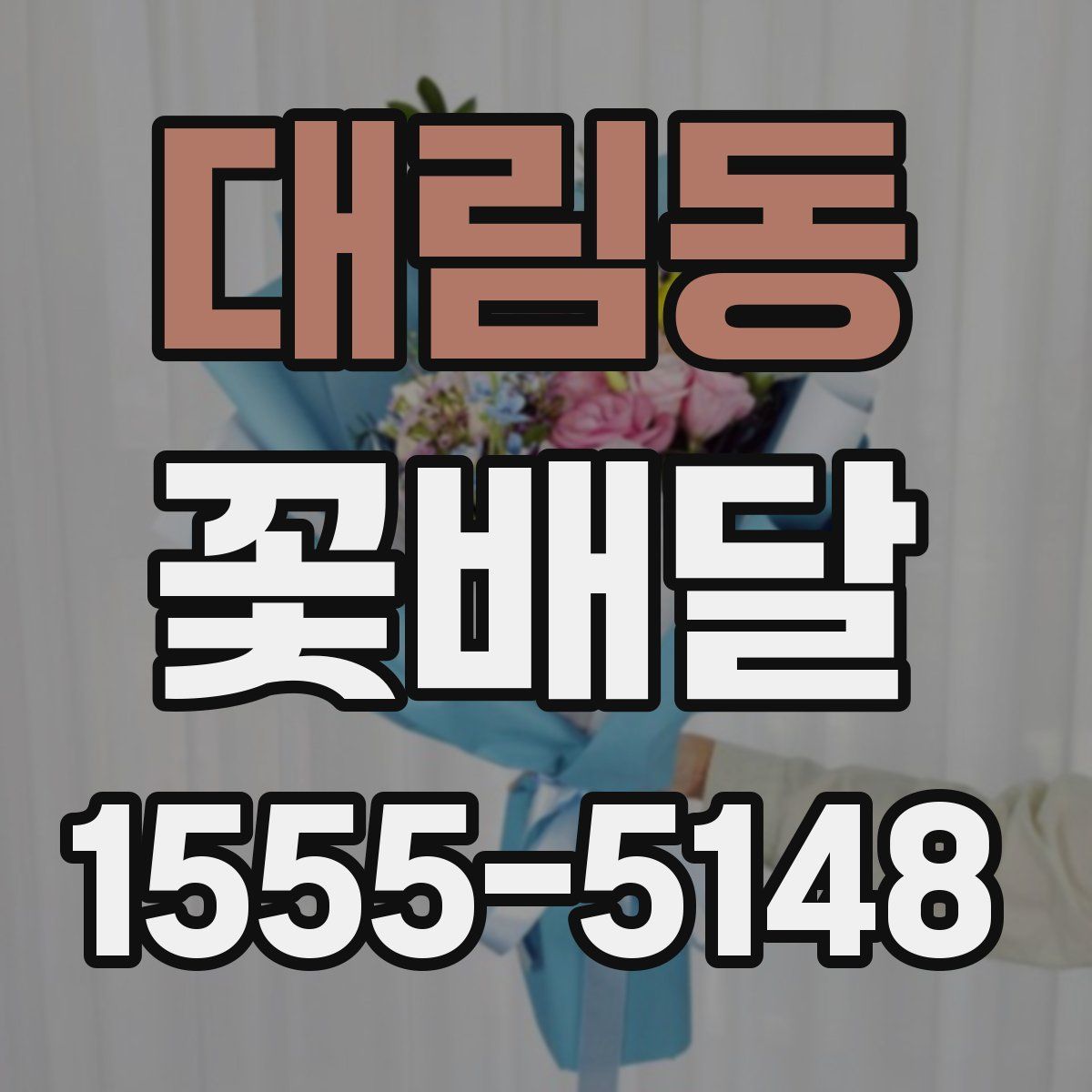 대림동 꽃배달