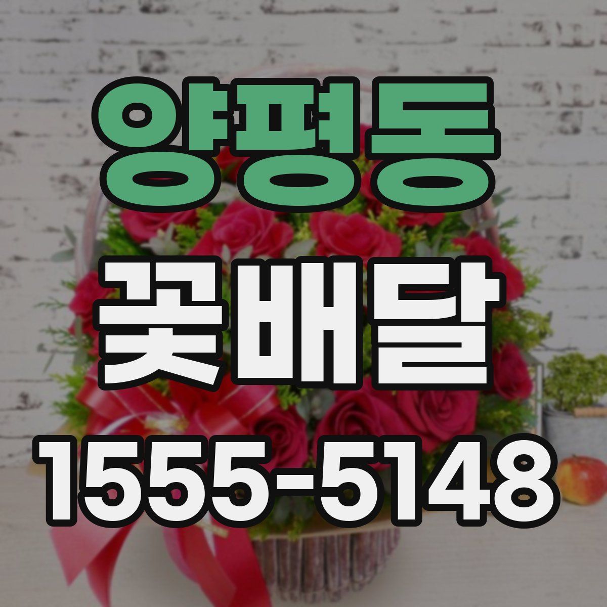 양평동 꽃배달