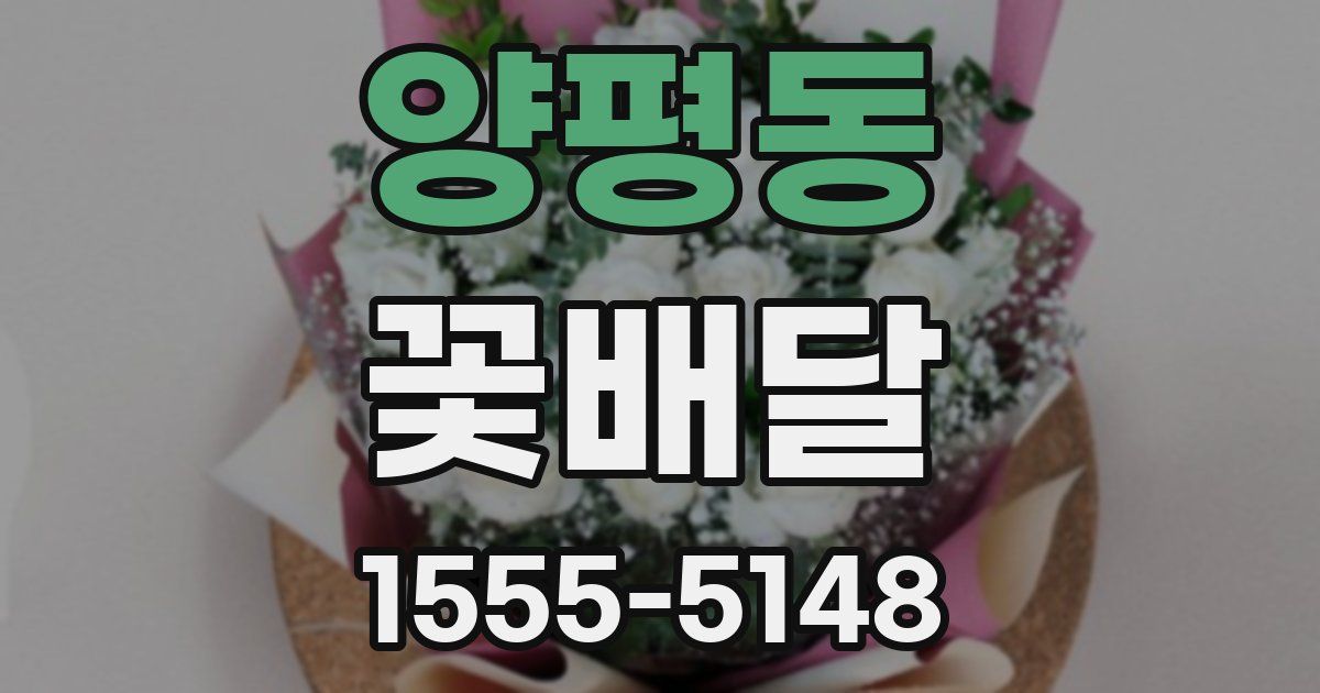 양평동 꽃배달