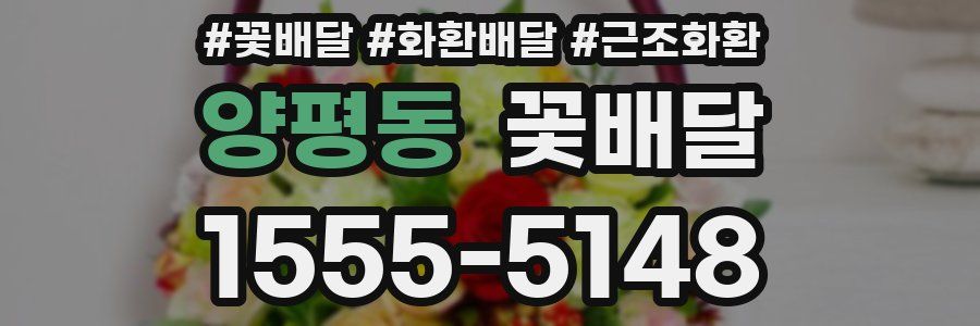 양평동 꽃배달