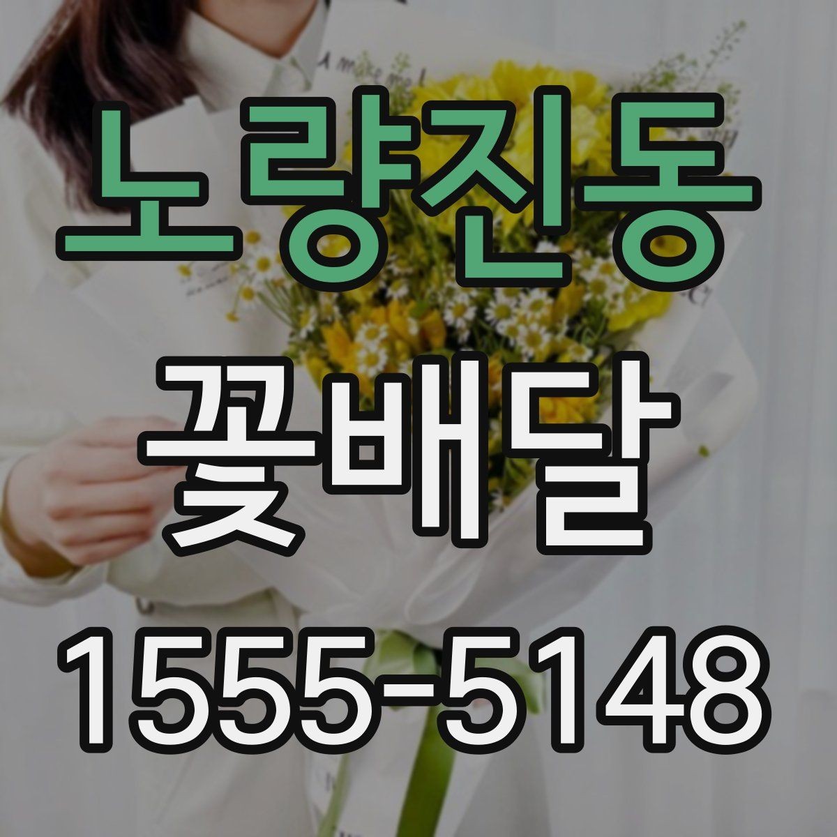노량진동 꽃배달 화병과 함께 선물할 때 어울리는 구성