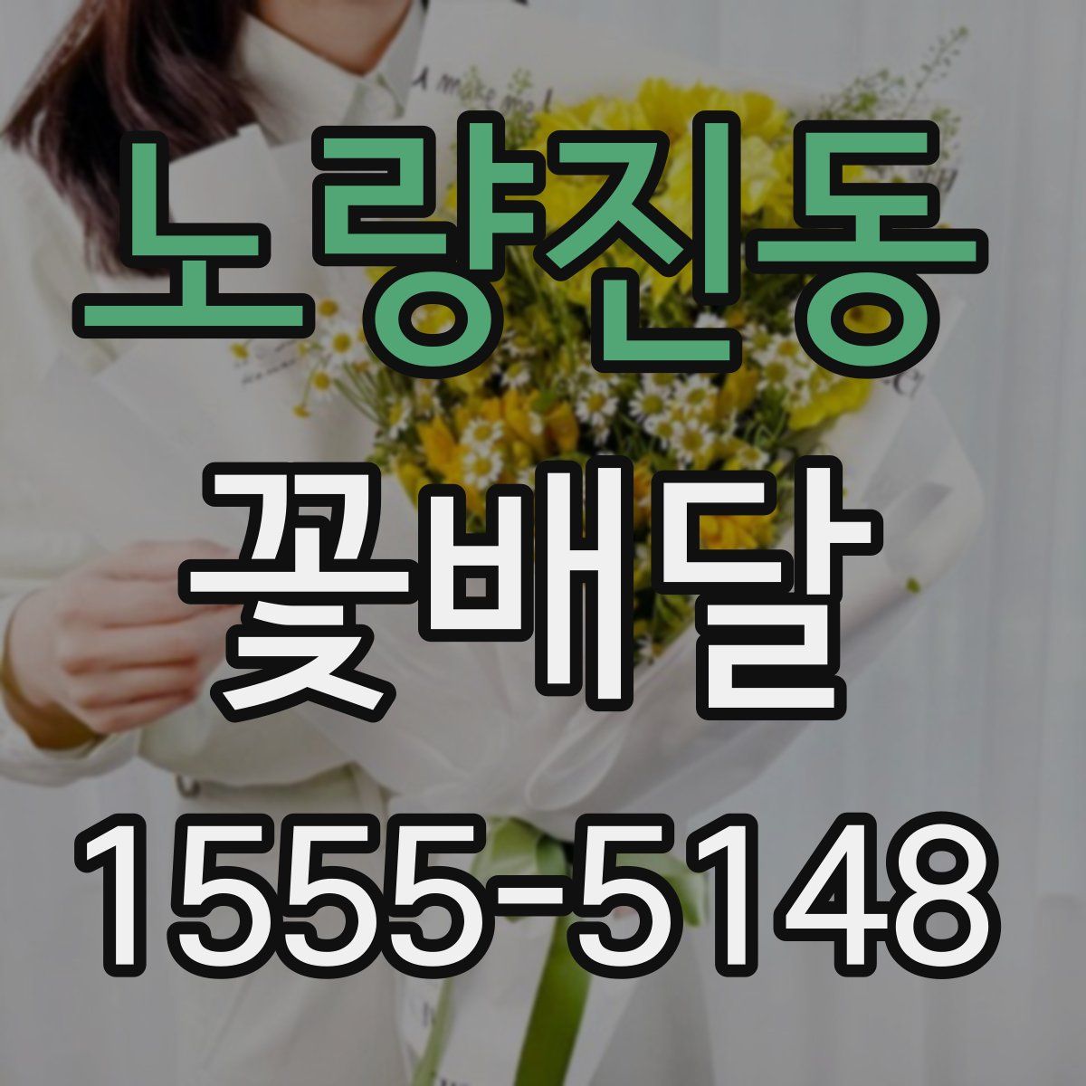 노량진동 꽃배달