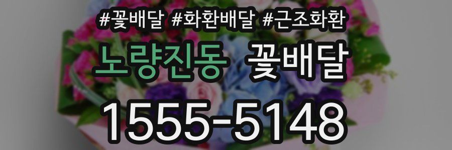 노량진동 꽃배달
