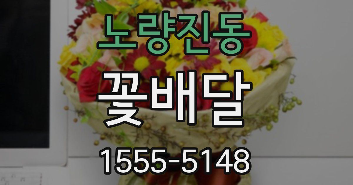 노량진동 꽃배달