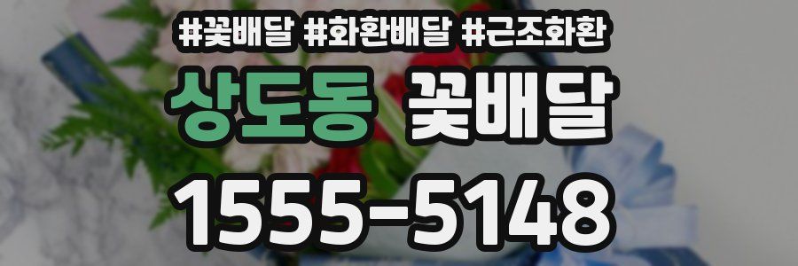 상도동 꽃배달