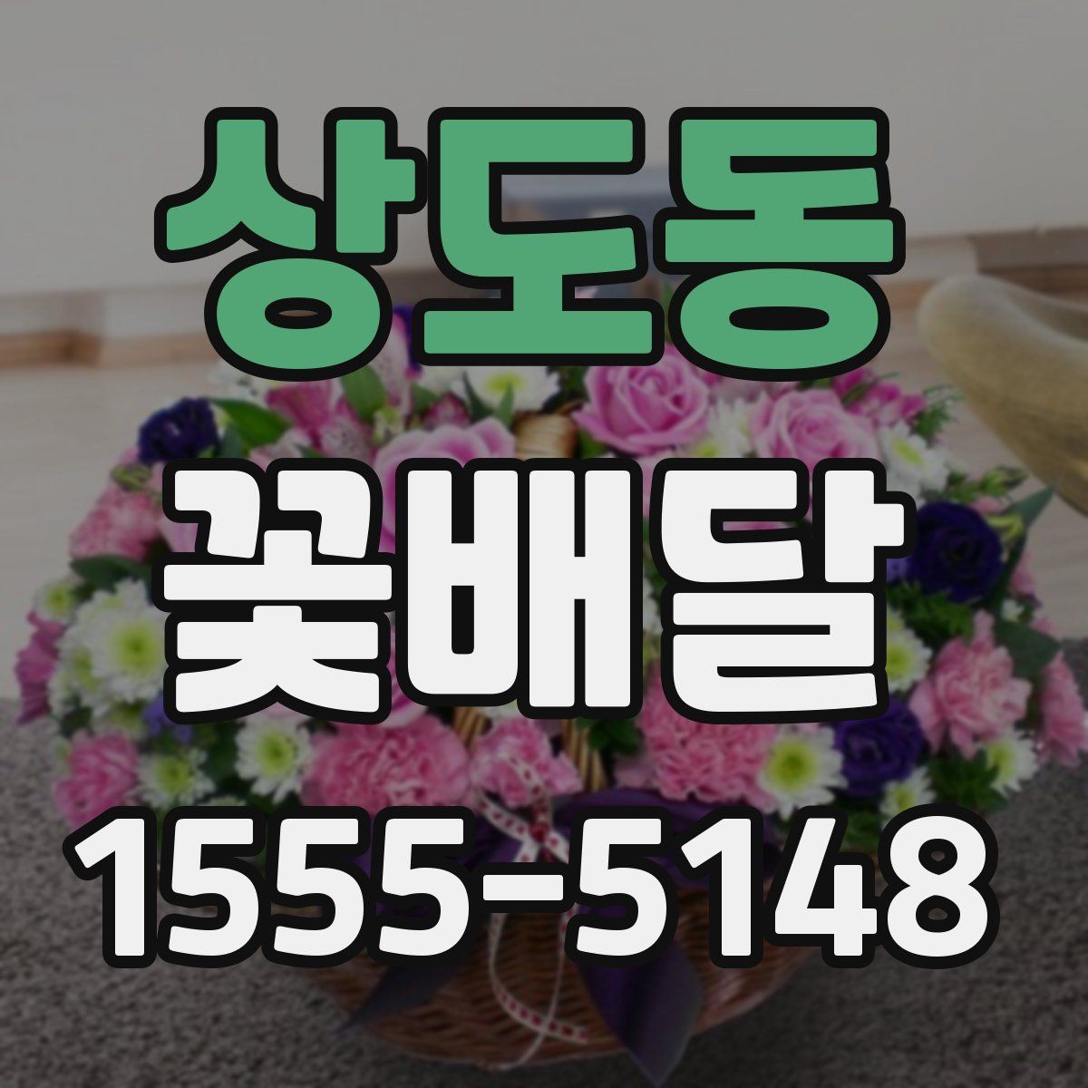 상도동 꽃배달