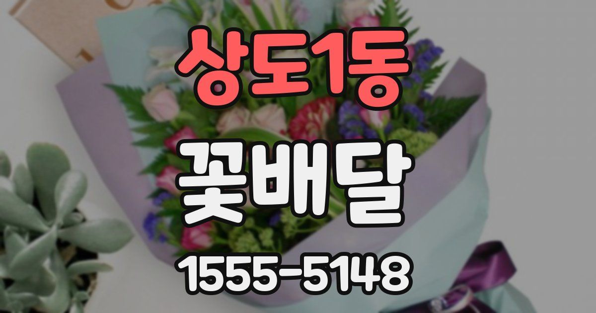 상도1동 꽃배달