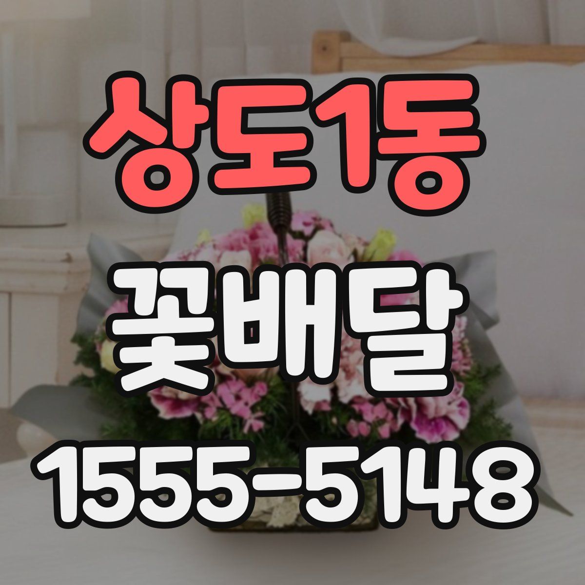 상도1동 꽃배달