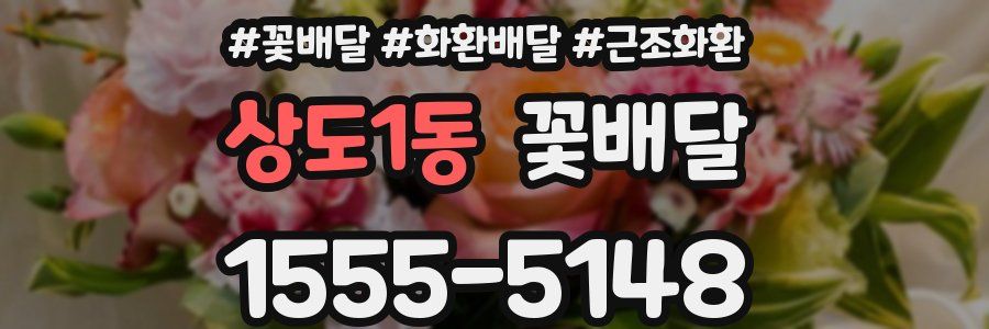 상도1동 꽃배달