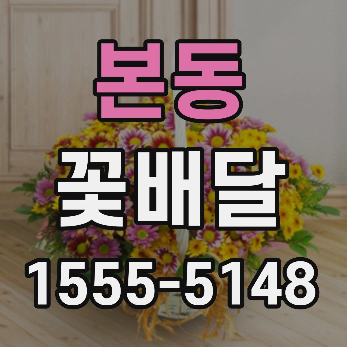 본동 꽃배달