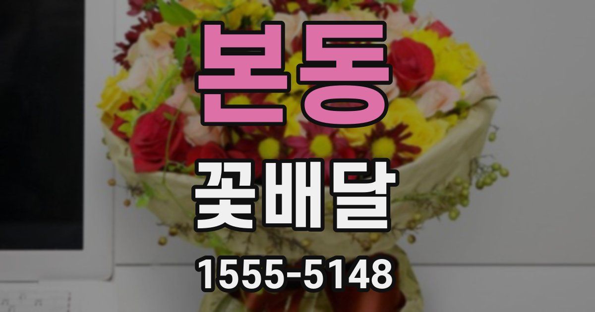 본동 꽃배달