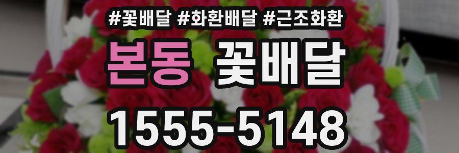 본동 꽃배달