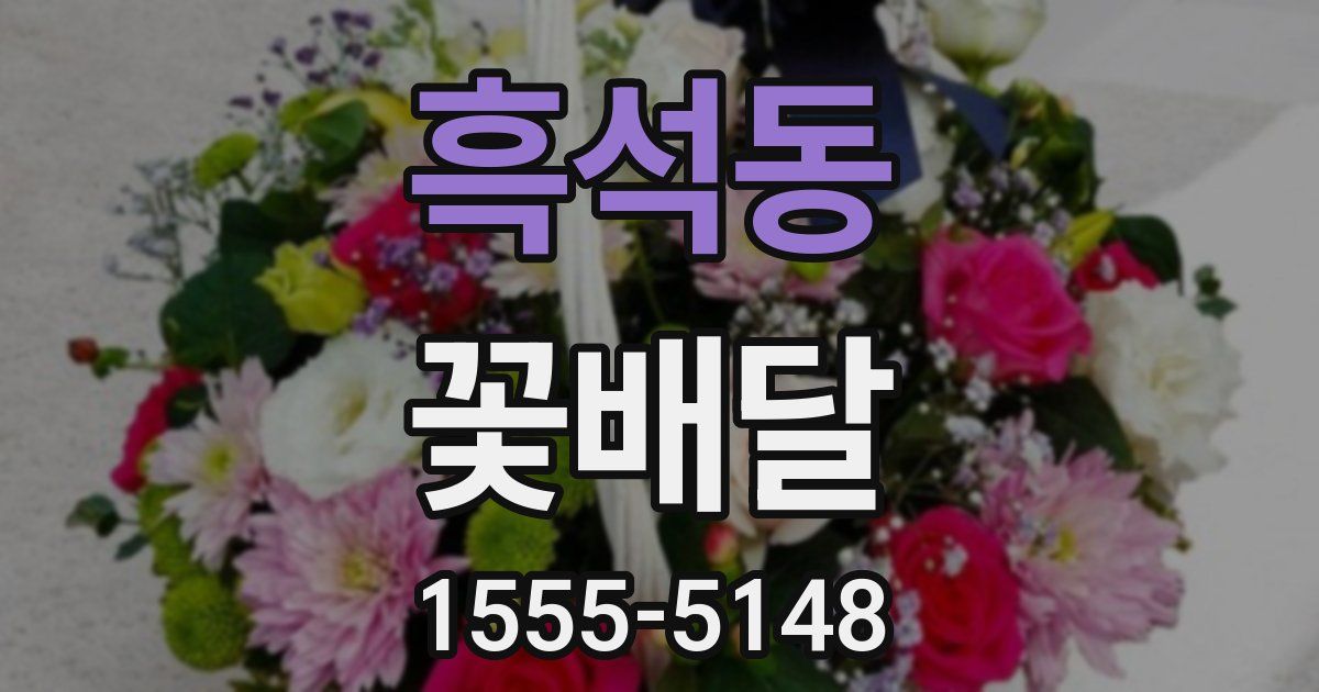 흑석동 꽃배달