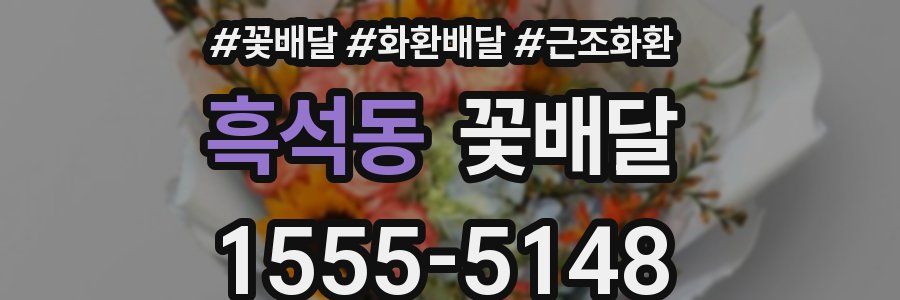 흑석동 꽃배달