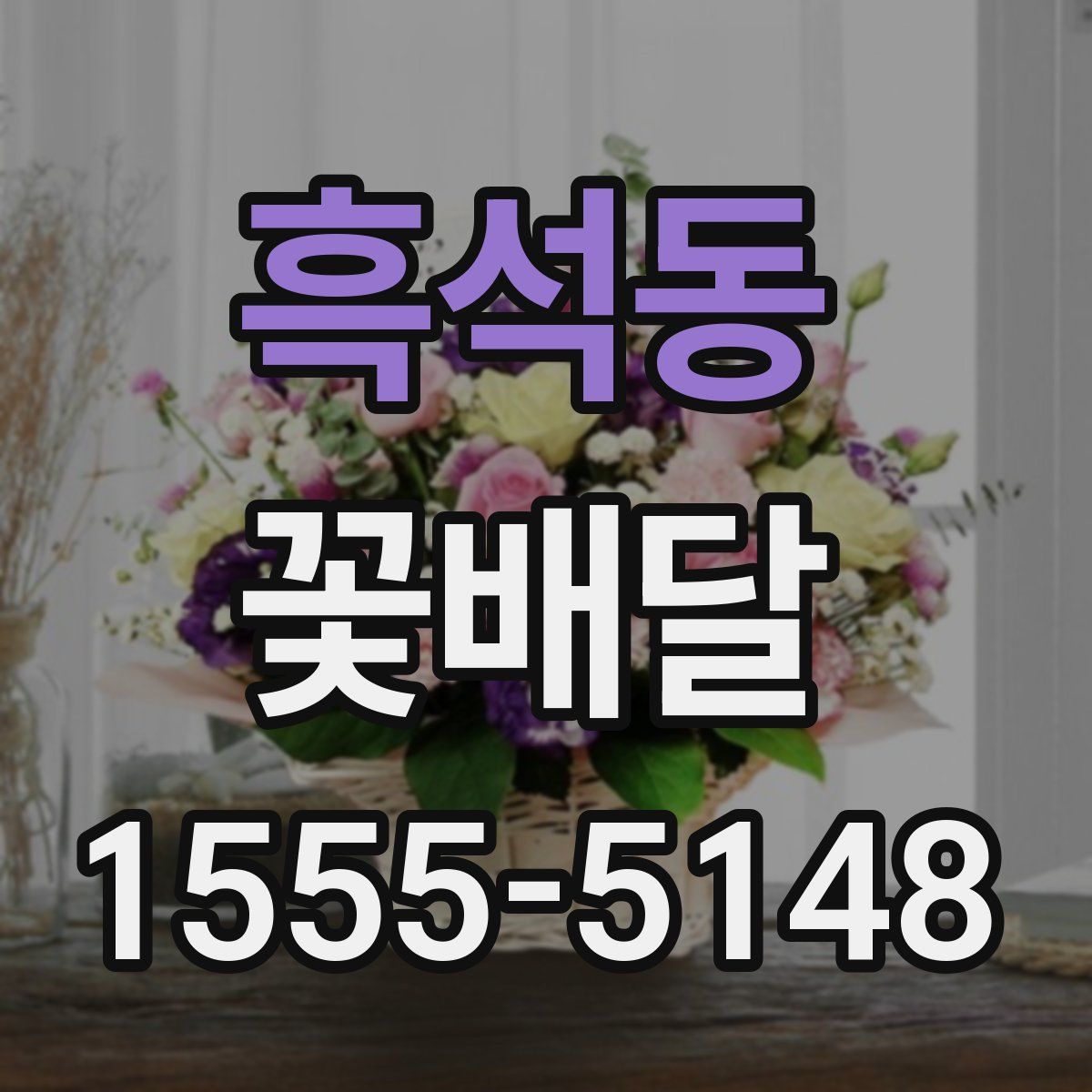 흑석동 꽃배달