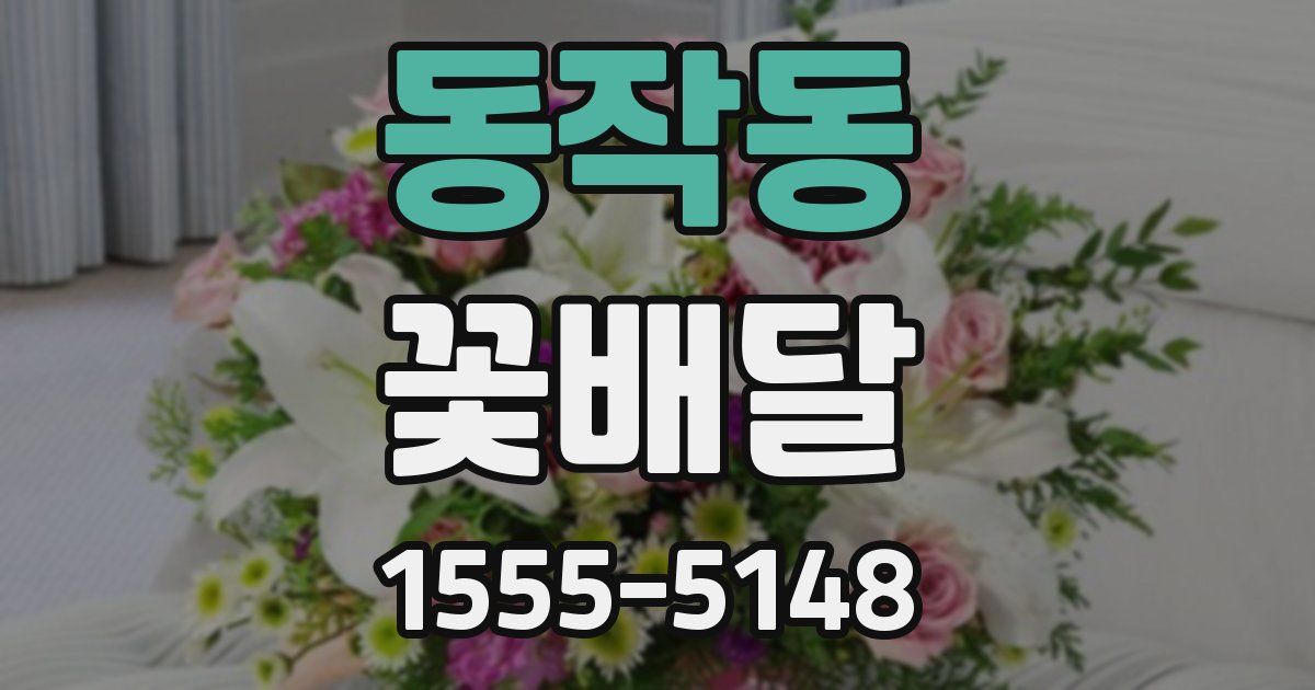 동작동 꽃배달