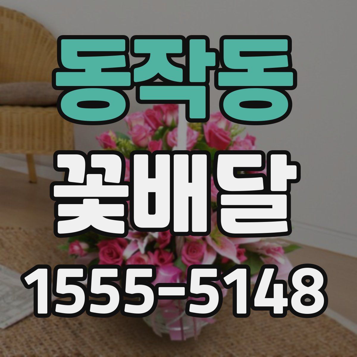 동작동 꽃배달
