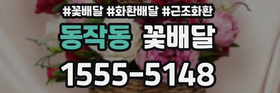 동작동 꽃배달