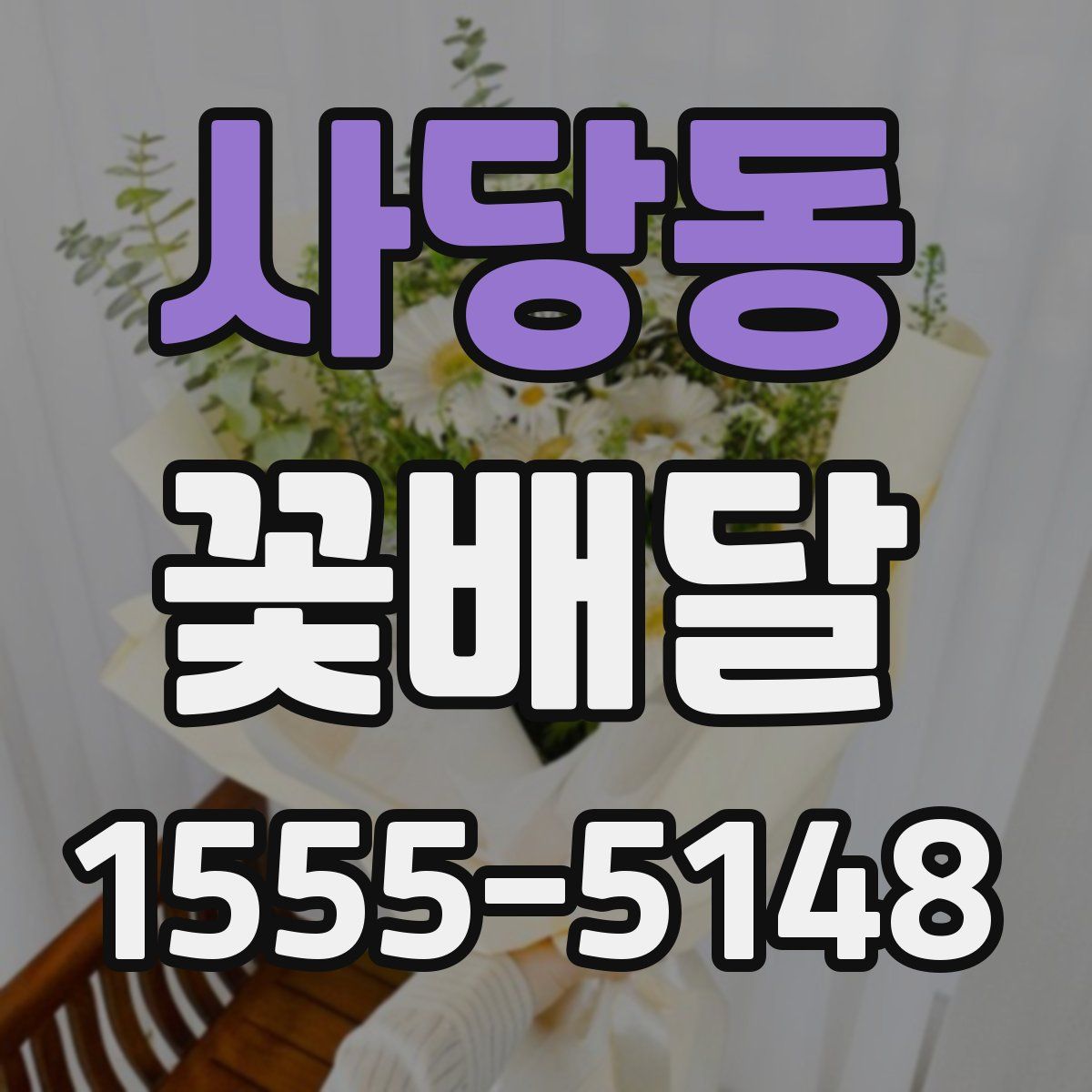 사당동 꽃배달