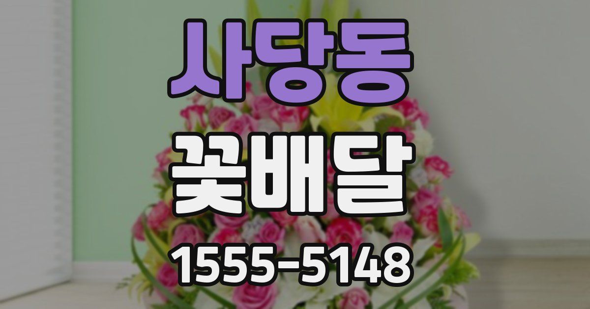 사당동 꽃배달