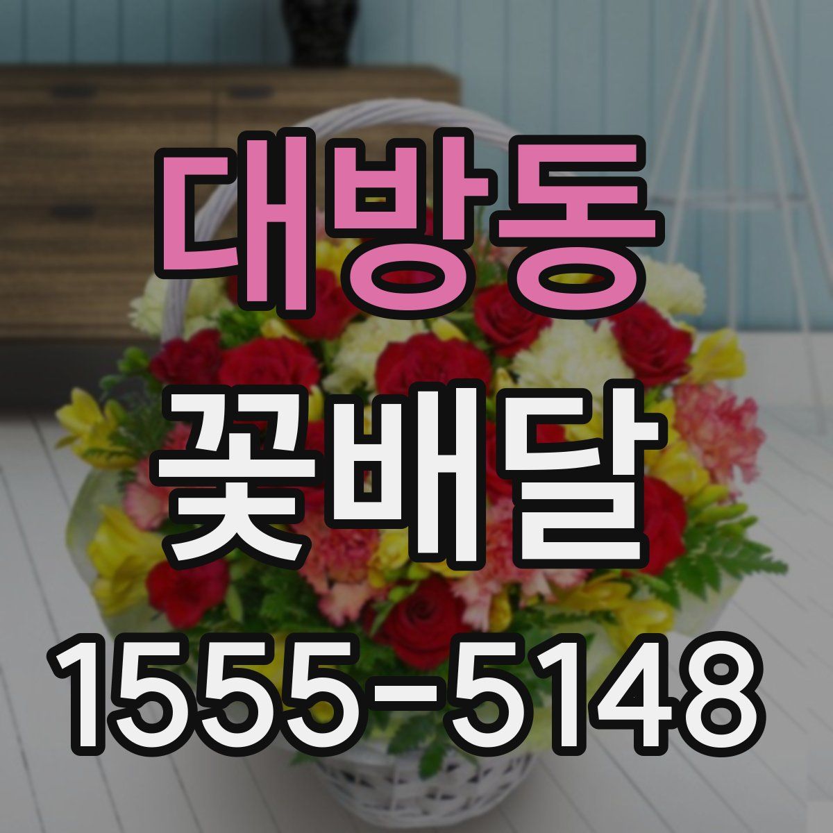 대방동 꽃배달