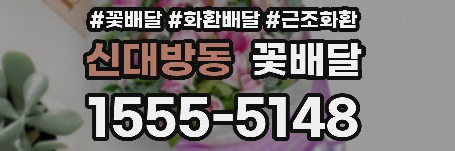 신대방동 꽃배달