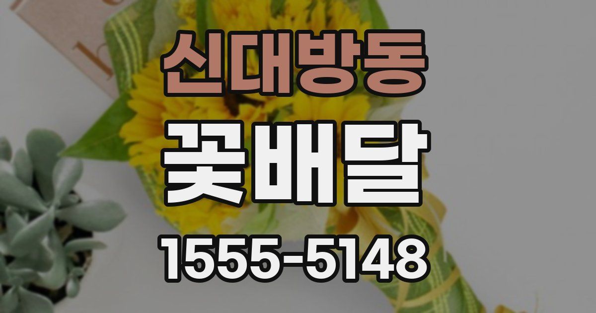 신대방동 꽃배달