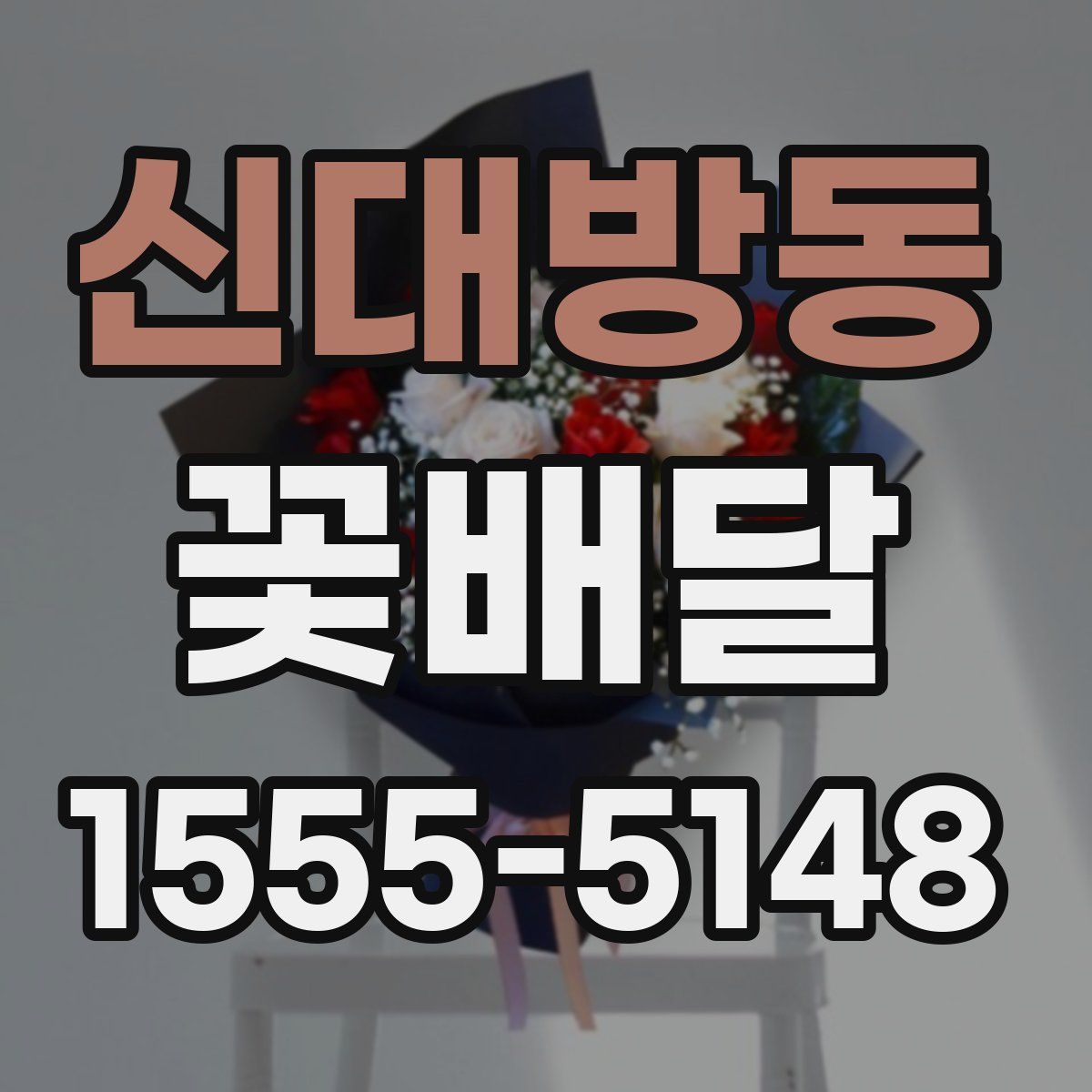 신대방동 꽃배달
