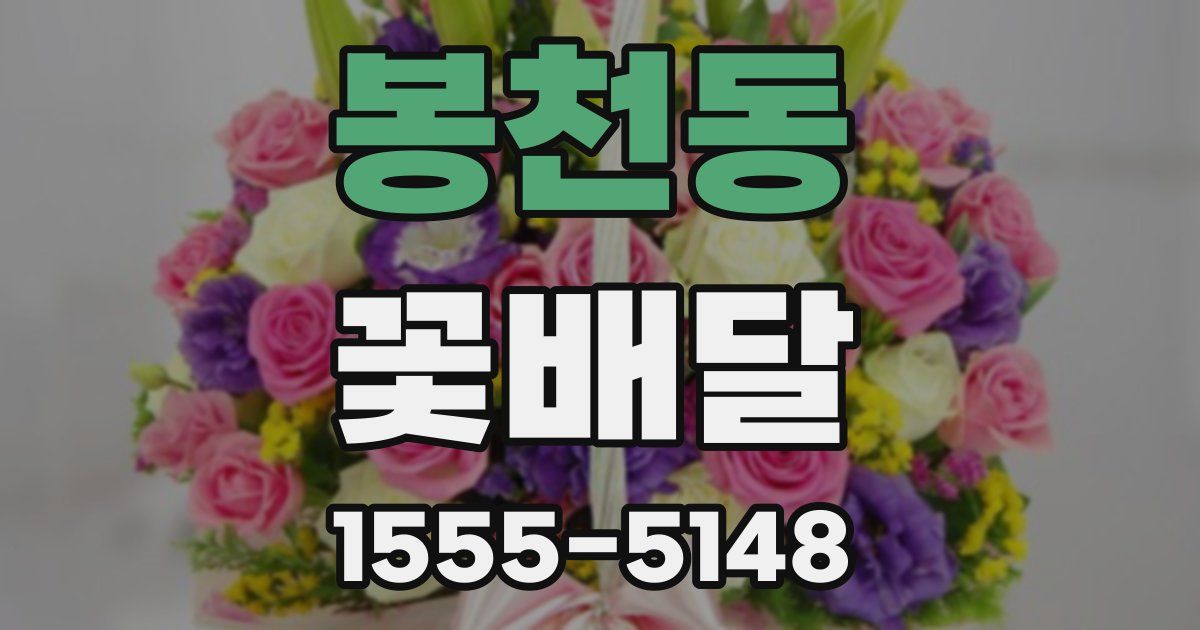 봉천동 꽃배달