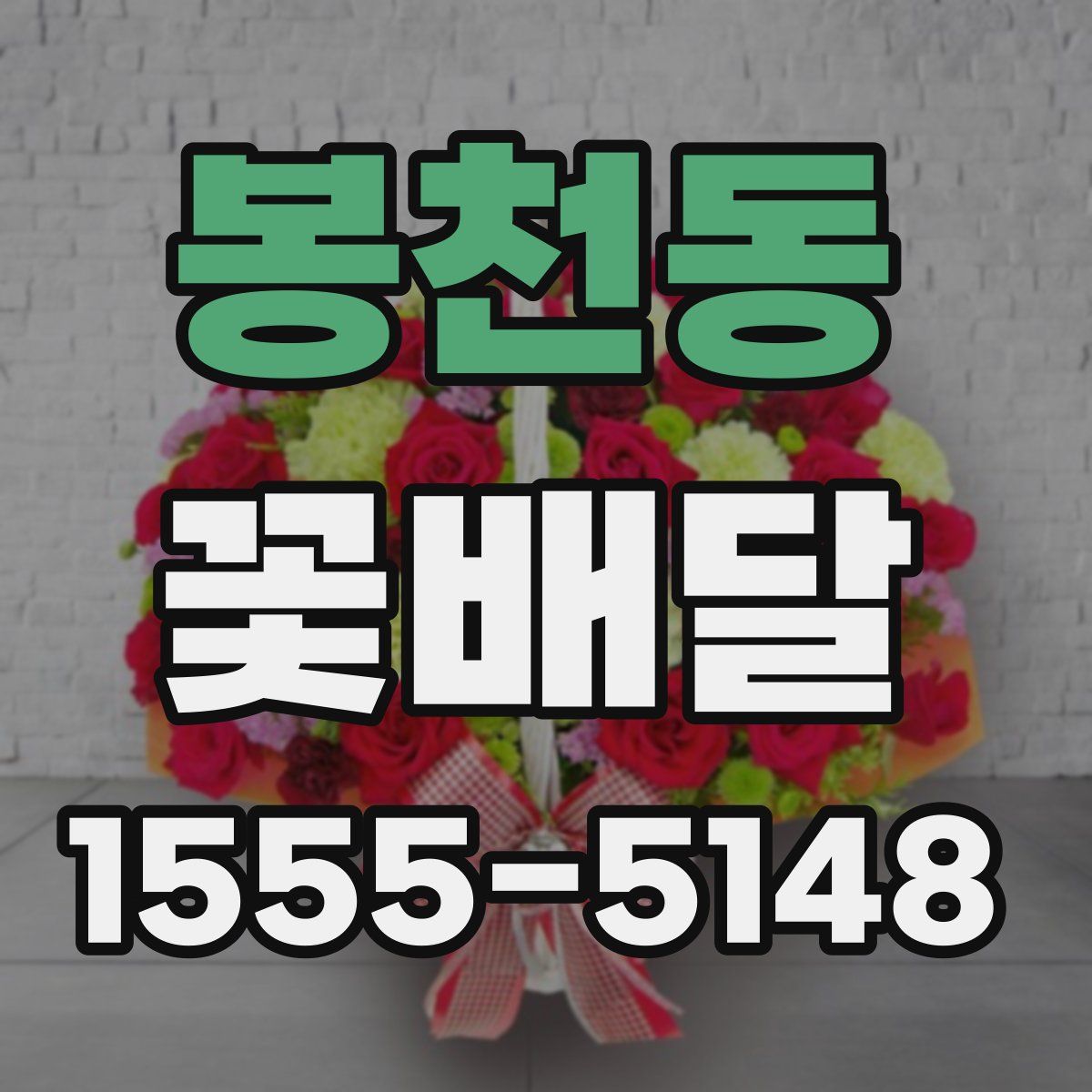 봉천동 꽃배달