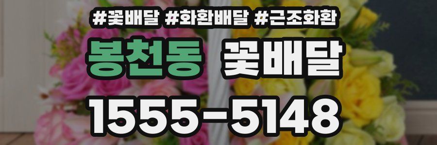 봉천동 꽃배달