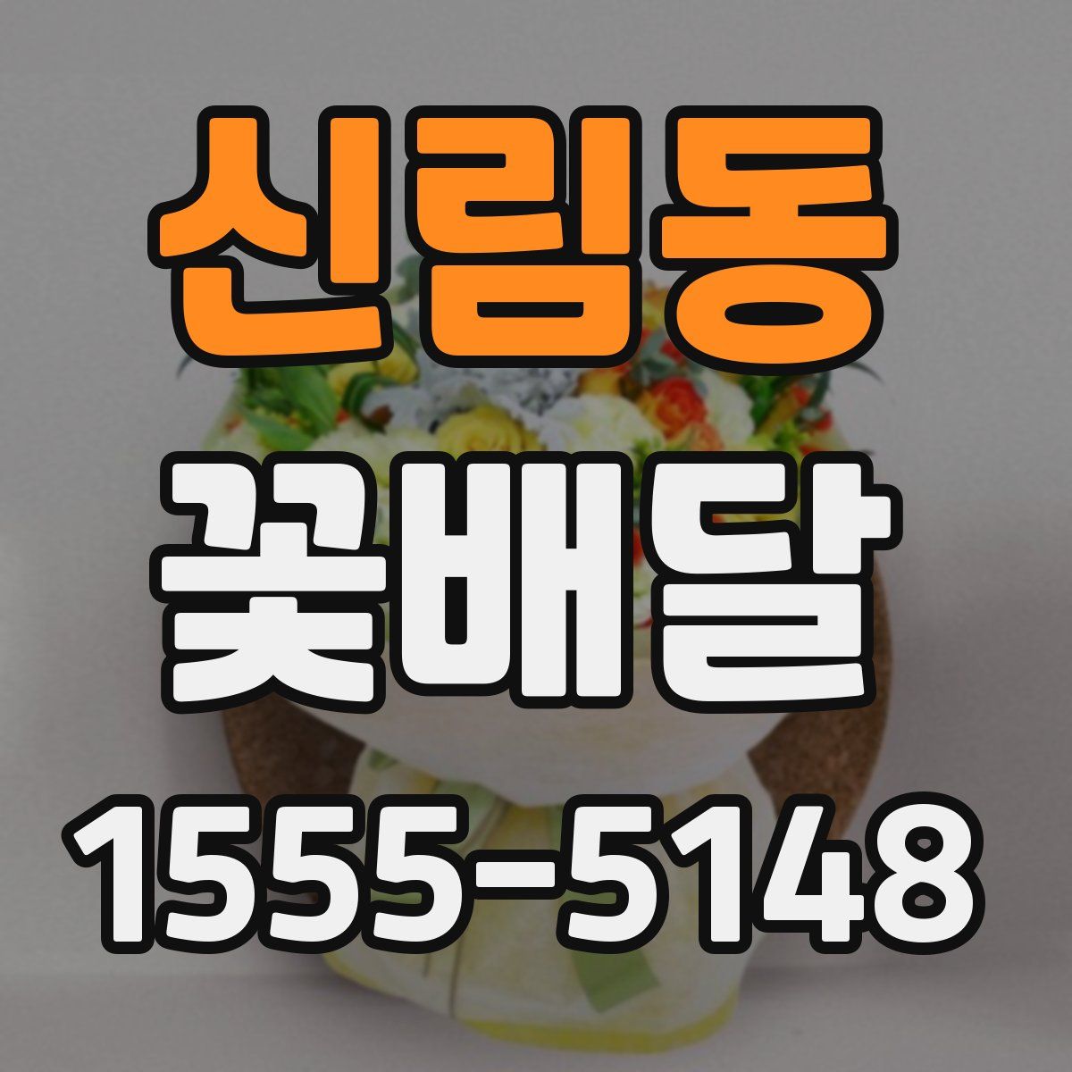 신림동 꽃배달