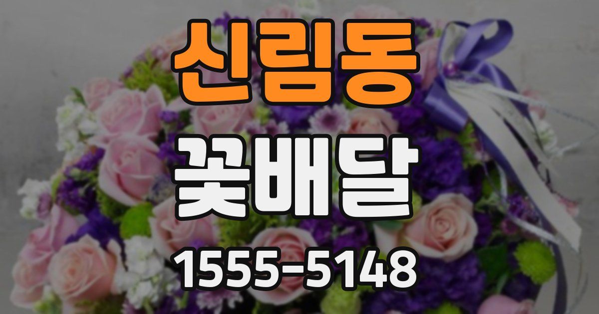 신림동 꽃배달