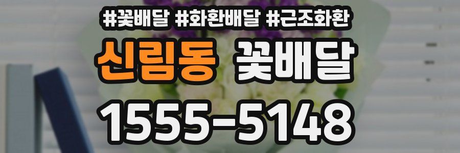 신림동 꽃배달