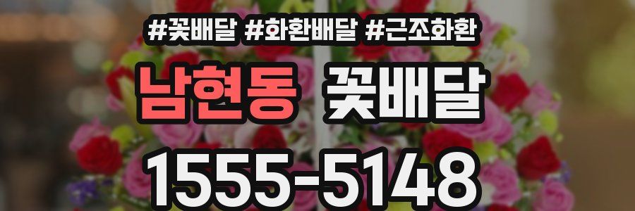 남현동 꽃배달