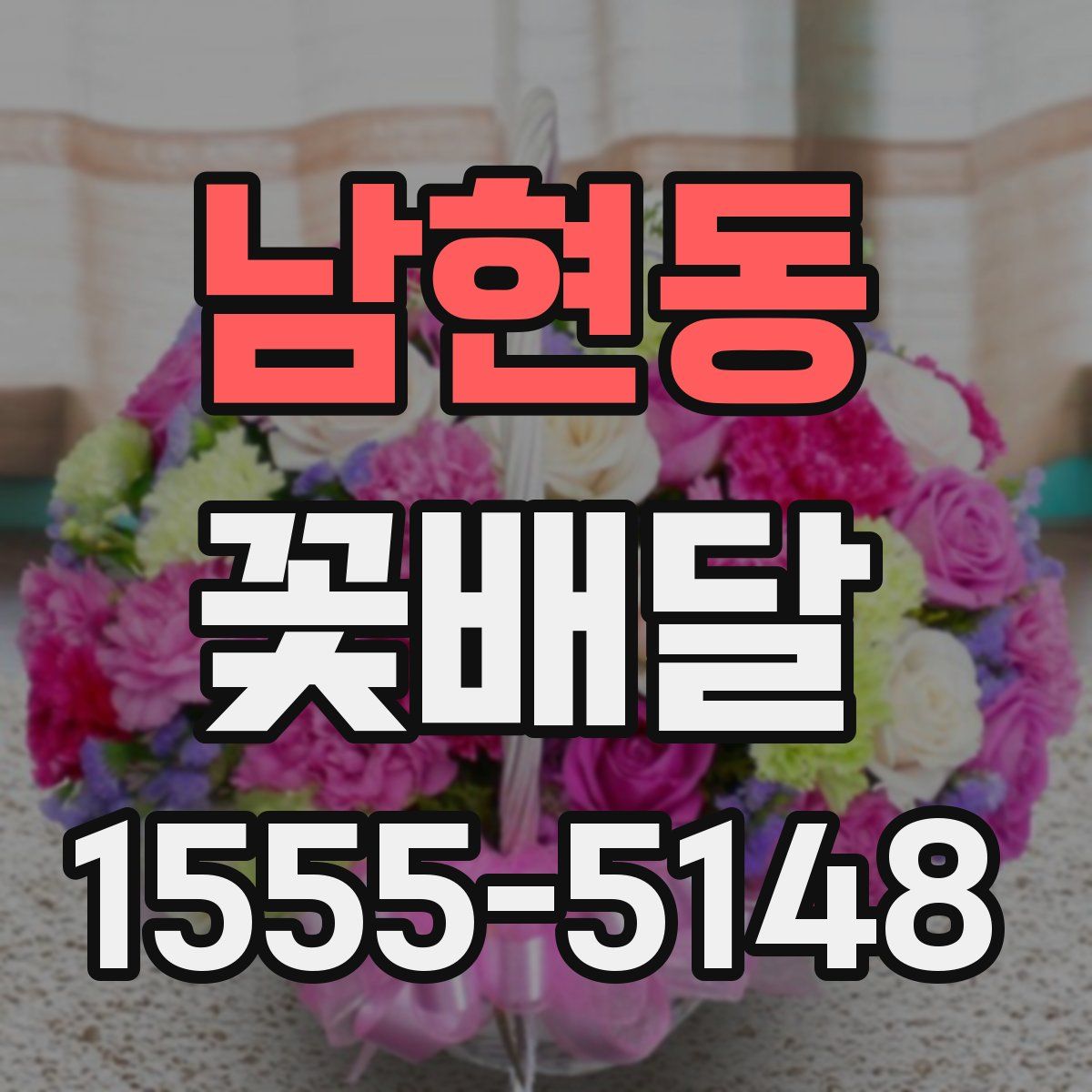 남현동 꽃배달