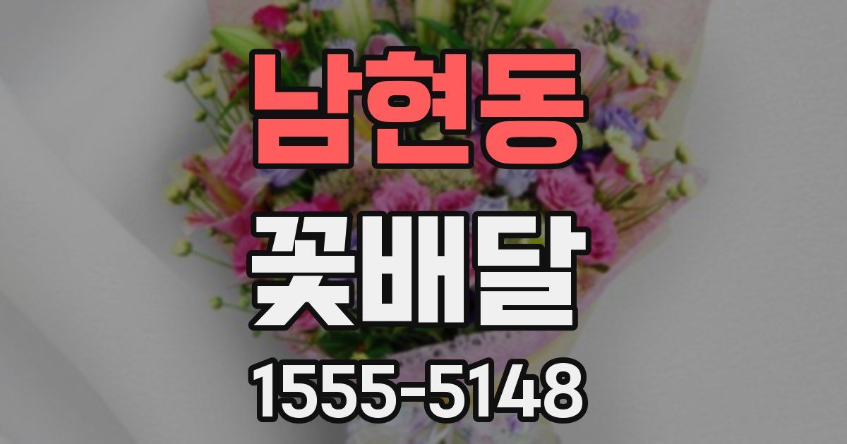 남현동 꽃배달