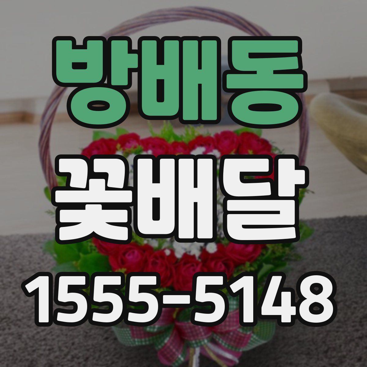 방배동 꽃배달