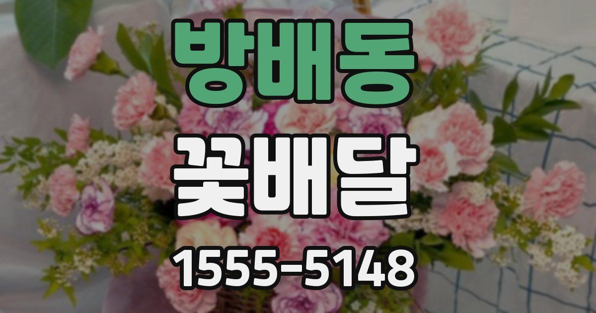 방배동 꽃배달
